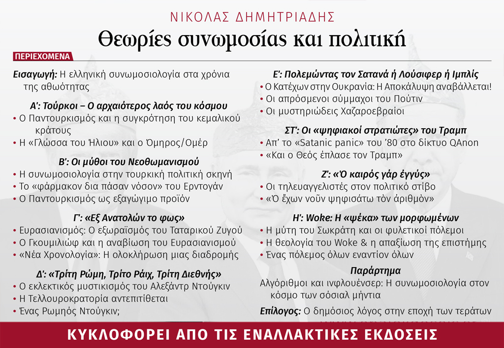 theories-sinomosias-kai-politiki_3